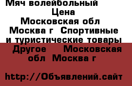 Мяч волейбольный Mikasa MVA 300 › Цена ­ 2 950 - Московская обл., Москва г. Спортивные и туристические товары » Другое   . Московская обл.,Москва г.